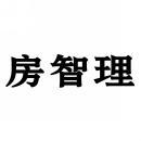 房智理 